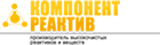ООО "КОМПОНЕНТ-РЕАКТИВ"
